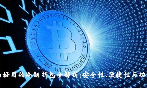 国内好用的冷链钱包全解析：安全性、便捷性与功能性