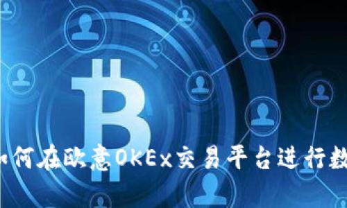 深度剖析：如何在欧意OKEx交易平台进行数字货币交易