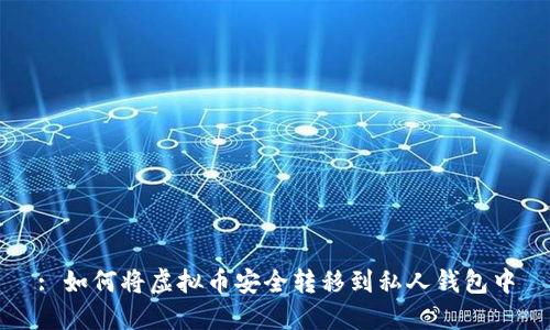 : 如何将虚拟币安全转移到私人钱包中