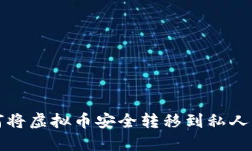 : 如何将虚拟币安全转移到私人钱包中