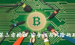 冷钱包第三方授权：安全性与风险的双重考量