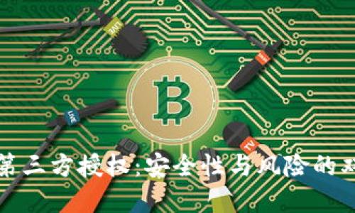 冷钱包第三方授权：安全性与风险的双重考量