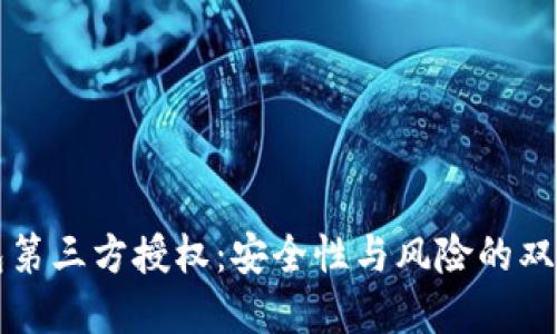 冷钱包第三方授权：安全性与风险的双重考量