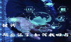 思考与关键词冷钱包密码忘记了：如何找回与预