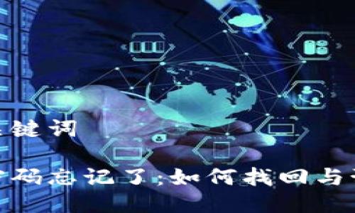 思考与关键词

冷钱包密码忘记了：如何找回与预防措施