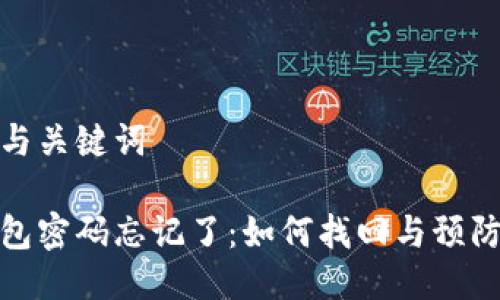 思考与关键词

冷钱包密码忘记了：如何找回与预防措施