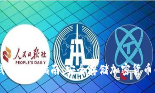 Ownbit冷钱包使用指南：安全存储加密货币的最佳选择