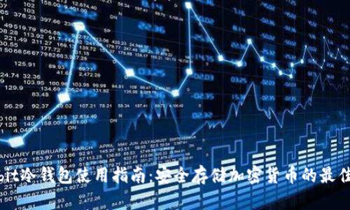 Ownbit冷钱包使用指南：安全存储加密货币的最佳选择