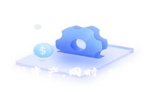   冷钱包的USDT被盗了能找回来吗？ / 

 guanjianci 冷钱包, USDT, 数字货币 /guanjianci 

### 引言

随着数字货币市场的快速发展，越来越多的人开始涉足加密货币的投资与交易。友好而安全的加密钱包是保障我们数字资产安全的重要工具，其中冷钱包因其存储方式的安全性而受到广泛欢迎。然而，一些投资者可能会面对一个令人不安的问题：如果冷钱包中的USDT（泰达币）被盗了，是否还有机会找回来？本文将对此进行深入探讨。

### 什么是冷钱包？

冷钱包是指一种离线存储数字货币的方式。与热钱包（在线钱包）不同，冷钱包不会直接连接到互联网，因此在理论上大大降低了被黑客攻击的风险。冷钱包的种类包括硬件钱包、纸钱包等。硬件钱包是一种专门的设备，用户可以在设备中存储私钥；而纸钱包则是将私钥打印在纸上的一种形式。

尽管冷钱包的安全性相对较高，但也并非绝对安全。例如，如果用户不小心丢失了冷钱包的存储设备，或是纸钱包受损，可能导致数字资产永远无法恢复。因此了解如何安全地使用和管理冷钱包是每位数字货币投资者的必修课。

### 冷钱包USDT被盗的情况

冷钱包中的USDT被盗通常是由于用户的疏忽或是冷钱包安全管理不当。例如，用户在初始化冷钱包的过程中错误地泄露了私钥，或者在转移资金时误操作。尽管冷钱包相对安全，但用户仍需时刻警惕，保持私钥的安全，因为一旦私钥被掌握，任何人都可以访问钱包。

存在一种可能性，例如一些黑客可以通过社会工程学骗取用户的私钥，或者通过恶意软件感染用户的计算机。当用户连接冷钱包进行交易时，这些黑客就可能能够获得用户的私钥。因此，确保计算机和设备的安全，对于防止冷钱包被盗至关重要。

### 被盗的USDT能追回吗？

#### 1. 追踪与冻结

一旦冷钱包中的USDT被盗，首先需要立即采取的措施是对被盗的资产进行追踪。一些交易所和区块链分析工具允许用户追踪交易记录，因为USDT是基于区块链的，可以在链上找到转账记录。

与此同时，部分交易所也提供交易输入的地址黑名单功能。如果被盗的USDT转移到了某个特定的钱包地址，并且该地址已被标识为可疑或与盗窃行为关联，用户可以向交易所请求冻结该地址，以防止资产的进一步流失。不过，冻结和追回USDT的成功率相对较低，因为黑客通常会迅速将资产转移至其他地址，使追踪变得困难。

#### 2. 联系交易所与警方

用户应将情况报告给相关交易所，说明冷钱包被盗的具体情况，并提供必要的证据。尽管交易所不一定能直接帮助用户追回被盗的USDT，但在某些情况下，他们可能能够为用户提供专业的建议或协助。

此外，用户还可以向当地警方报案。如果资产损失较大，警方可能会对相关事件进行调查。在某些情况下，执法部门协助用户追回被盗资产的成功率会高于用户单独行动的成功率。

### 如何避免冷钱包被盗？

为了降低冷钱包被盗的风险，用户需要采取一些预防措施。首先，确保冷钱包的私钥安全无泄露，包括在设置过程中不泄露给任何第三方。此外，务必定期更新冷钱包的安全性，例如定期更换连接设备、确保计算机安全等。

用户也可以考虑使用多重签名钱包，这能进一步提高安全性。通过要求多个密钥来进行交易，单一的私钥被盗也无法影响用户的资产安全。此外，备份冷钱包和私钥，并妥善保存备份数据，可以在丢失或盗窃时降低损失。

### 相关问题探讨

#### 问题1：冷钱包和热钱包有什么区别？

冷钱包与热钱包的主要区别在于连接互联网的方式。冷钱包是离线存储，加密资产不接入互联网，因此较为安全，而热钱包是在线钱包，随时可以访问资金，但也面临着较高的黑客攻击风险。热钱包一般便于交易，适合日常使用，而冷钱包则更适合长期持有和仓储。

在选择适合的钱包时，用户需要根据自身的需求进行权衡。一些用户可能会选择将大部分资产存储在冷钱包中，而将少量资产存放在热钱包中，以便进行日常交易。

#### 问题2：如果我不小心丢失了冷钱包，怎么办？

如果冷钱包丢失，首先检查最后的可用备份。如果有备份，用户可以根据备份内容恢复资产，通常会涉及到恢复助记词或私钥。如果没有备份，资产很可能无法找回，这也是冷钱包的一个风险点。因此，建议用户在团队过程中务必做好备份。

另外，尽量选购一些支持恢复功能的冷钱包设备，如一些硬件钱包具有安全的恢复机制，用户可以通过特定步骤重置设备并恢复丢失的资产。

#### 问题3：如何评估冷钱包的安全性？

评估冷钱包安全性时，用户需要关注多个方面，包括钱包的设计、它所采用的加密技术、生产商的信誉、以及是否有已知的安全漏洞等。选择一些市场上认可的品牌，如Ledger、Trezor等，以确保它们的安全性经过验证。

此外，可以通过查看用户评价和独立的安全测试结果，了解其他用户的使用体验和反馈，进一步判断其安全性。如果钱包过于便宜或没有相关认证，建议谨慎选择，以免上当受骗。

#### 问题4：冷钱包是否完全安全？

尽管冷钱包相对于热钱包具有更高的安全性，但它并不等于完全安全。用户的操作失误、设备失效、或是自然灾害等都可能导致资产损失。因此，用户需始终保持警惕，合理管理钱包。例如，定期检查钱包的状态以及私钥的安全，确保无任何泄露。

此外，针对冷钱包的安全攻击手段也在不断演化，因此用户需时刻关注新的安全动态，保持软件和固件的更新以安全性。

#### 问题5：如何安全地管理冷钱包的私钥？

管理冷钱包私钥的安全性至关重要。首先，确保私钥存储在一个安全的地方，虽然冷钱包本质上是离线的，但私钥也要定期备份。备份物理记录时，务必存储在安全的地方，最好是防水、防火柜中。

其次，如果是在硬件钱包中，应定期更新固件，确保修复已知的安全漏洞。还要定期对硬件钱包进行安全检测，确保设备没有受到物理攻击。

此外，用户可以考虑使用多重签名钱包功能，超过一个私钥才能执行交易，这样即使一个私钥被盗，用户的资产依然受到保护。

### 结论

冷钱包虽然是一种安全存储数字货币的方式，但用户仍然需要保持警惕，以防止潜在的风险。一旦遇到USDT被盗的情况，应及时追踪和报告，并采取适当的安全措施，以保护资产。同时，增强自我保护意识和学习相关的知识技能，将有助于降低遭遇盗窃事件的风险。希望通过此文，能帮助用户更深入地理解冷钱包的安全性和管理方法，保护好个人的数字资产。