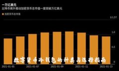 数字货币冷钱包的种类与选择指南