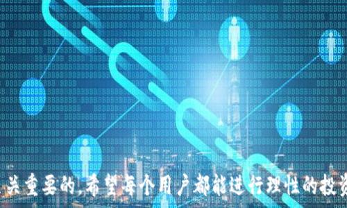   
im钱包怎么添加core

关键词  
im钱包, core资产, 加密货币

---

### 什么是im钱包？

im钱包是一款特定的数字资产管理工具，它为用户提供了一个安全、便捷的环境来存储和管理各种类型的加密货币。这款钱包以用户友好的界面和高安全性而著称，适合新手和经验丰富的加密货币投资者。im钱包支持多种加密资产，包括比特币、以太坊以及各种ERC-20代币，让用户可以在一个平台上管理多种资产。

### core资产的概述

core资产是指Core项目的原生代币(CORE)，该项目以区块链技术为基础，旨在提供一个可靠的去中心化金融平台。Core资产具有智能合约功能，支持在其平台上进行交易、借贷和质押等多种金融活动。Core项目吸引了众多投资者，因为它不仅提供了稳定的收益模型，还具备良好的增值潜力。

### 如何在im钱包中添加core资产？

添加core资产到im钱包的过程并不复杂，用户只需按照以下几个步骤进行操作：

步骤一：打开im钱包
首先，确保你的im钱包已经成功安装并注册。如果你是新用户，可以从官方网站下载并安装应用，然后按照指示完成注册流程。

步骤二：导航到“资产”页面
打开im钱包后，查找并点击主界面上的“资产”选项。这是你所有已添加资产的聚合页面。

步骤三：选择“添加资产”
在“资产”页面中，寻找“添加资产”按钮，通常这个按钮会显眼地展示在页面顶部或底部。点击后会看到一个可以搜索和添加不同代币的选项。

步骤四：搜索core资产
在添加资产的界面中，使用搜索功能输入“core”或“CORE”。如果成功找到该资产，点击它以进行添加。

步骤五：确认添加
点击“添加”后，你可能需要确认一些信息，例如资产的合约地址和网络信息。请确保所有信息正确无误，然后确认添加。

步骤六：查看你的core资产
返回“资产”页面，你就可以看到你刚刚添加的core资产了。现在你可以进行存储、转账或交易等操作。

### 常见问题解答

在使用im钱包添加core资产的过程中，用户可能会遇到一些问题。以下是五个常见问题及其详细解答。

1. 我如何确保我的im钱包是安全的？
确保im钱包安全的关键是在于采取相应的安全措施。以下是一些基本步骤：

首先，确保你从官方网站或可信的应用商店下载im钱包，避免使用不明来源的应用。其次，确保你的设备（如手机或电脑）有最新的安全防护软件和操作系统更新。此外，强烈建议用户启用双重身份验证（2FA），以增加额外的安全层。

在设置im钱包时，创建一个强密码并定期更换，同时不要将密码透露给他人。备份你的私钥或助记词，并将其保存在安全的地方；绝不可将其存储在云存储中，因为这可能造成数据泄露。

对于大额资产，建议用户将其转移到硬件钱包中，提供离线储存，减少被黑客攻击的风险。最后，时刻关注im钱包的安全公告和社区反馈，保持对潜在风险的敏感。

2. core资产的流动性如何？
流动性通常是指一种资产在市场中转换为现金的难易程度。在讨论core资产的流动性时，主要有以下几个方面：

首先，core资产的流通性依赖于其在主要交易所的上市情况。如果core资产被多个大型交易所支持，如Binance、Coinbase等，其流动性通常较高，用户可以很方便地进行买卖。

其次，core资产的社区支持与需求量也会影响其流动性。一个拥有活跃社区和投资者基础的项目，通常会拥有较高的交易频率，从而提升流动性。

第三，考虑到市场的波动性，core资产的流动性可能会受到市场行情影响。在牛市中，需求通常增大，流动性较好；而在熊市中，由于抛售压力增加，流动性可能减弱。

为了提高资产的流动性，投资者可以关注核心开发团队的动态以及未来的项目升级、合作等进展，因为这些因素往往可以直接影响到资产的市场表现。

3. 如何保护我的core资产免受市场波动的影响？
保护你的core资产免受市场波动影响的手段主要有以下几种：

首先，重要的是要进行合理的资产配置。不要将所有资金投入到单一的数字资产或代币中，而是应当分散投资，以降低风险。例如，除了core资产，可以选择其他类型的资产作为风险对冲。

其次，使用止损和止盈策略。投资者可以设置止损单来限制亏损，同时设置止盈单来确保在达到一定盈利后自动出售。这样可以在一定程度上避免市场剧烈波动时的心理压力。

第三，建议用户关注市场趋势与分析。通过阅读市场分析报告和行业新闻，关注核心项目的变化，使得投资者在重要决策时更具信息基础，从而做出理智的判断。

另外，定期回顾投资组合，评估哪些资产仍可持有，哪些应当减轻或清仓同样也是必要的。通过对市场的不断观察和自我回顾，投资者能够提升自身投资的稳定性。

4. 如何实现core资产的增值？
实现core资产增值的方式主要包括长期持有和参与DeFi（去中心化金融）活动。

首先，长期持有是投资中最简单也是最常用的一种策略。许多成功的投资者都是在牛市初期购买资产并持有多年，直到市场达到了其投资预期的高峰。核心项目的价值通常会随着时间增值，因此建议用户定期评估其持有资产并确保其仍符合自身的投资策略。

其次，参与core的生态系统活动也可以促进资产增值。许多代币都会提供质押、借贷等功能，用户可以将其core资产进行质押，从而获得额外的收益。同时，参与项目的治理投票，用户可在项目发展上有所影响，进而提升对资产的控制权。

最后，关注市场热点并把握投资机会。在核心资产有重要的公告或技术更新时，用户可以选择在价格尚在合理区间时进行购买，待市场反应后实现增值。

5. 如果im钱包出现故障，我该怎么办？
如果im钱包出现故障，用户可以采取以下几步措施解决问题：

首先，尝试重启应用程序，许多故障可能是由于应用程序冻结或响应慢造成的。强行关闭应用程序后重新打开，观察问题是否依然存在。

如果问题依然存在，检查网络连接。im钱包需要稳定的互联网连接，因此确保移动网络或Wi-Fi正常工作是首要步骤。

其次，查看官方网站或社交媒体平台，确认是否是因为服务器维护或系统升级所导致的故障。这些信息通常会在官方渠道更新。

如果以上步骤都未能解决问题，用户可以尝试卸载并重新安装im钱包。注意在此过程中要确保备份助记词和私钥，以免数据丢失。

最后，若问题依然无法解决，建议联系im钱包的客服支持，提供故障描述和相关信息，支持团队通常会在短时间内帮助用户解决问题。

### 结论

通过本文的介绍，相信读者对im钱包的使用及core资产的添加过程有了更深入的了解。在加密货币领域，安全性、流动性和投资策略是至关重要的，希望每个用户都能进行理性的投资，切勿盲目跟风，以实现资产的增值和安全存储。