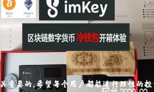   
im钱包怎么添加core

关键词  
im钱包, core资产, 加密货币

---

### 什么是im钱包？

im钱包是一款特定的数字资产管理工具，它为用户提供了一个安全、便捷的环境来存储和管理各种类型的加密货币。这款钱包以用户友好的界面和高安全性而著称，适合新手和经验丰富的加密货币投资者。im钱包支持多种加密资产，包括比特币、以太坊以及各种ERC-20代币，让用户可以在一个平台上管理多种资产。

### core资产的概述

core资产是指Core项目的原生代币(CORE)，该项目以区块链技术为基础，旨在提供一个可靠的去中心化金融平台。Core资产具有智能合约功能，支持在其平台上进行交易、借贷和质押等多种金融活动。Core项目吸引了众多投资者，因为它不仅提供了稳定的收益模型，还具备良好的增值潜力。

### 如何在im钱包中添加core资产？

添加core资产到im钱包的过程并不复杂，用户只需按照以下几个步骤进行操作：

步骤一：打开im钱包
首先，确保你的im钱包已经成功安装并注册。如果你是新用户，可以从官方网站下载并安装应用，然后按照指示完成注册流程。

步骤二：导航到“资产”页面
打开im钱包后，查找并点击主界面上的“资产”选项。这是你所有已添加资产的聚合页面。

步骤三：选择“添加资产”
在“资产”页面中，寻找“添加资产”按钮，通常这个按钮会显眼地展示在页面顶部或底部。点击后会看到一个可以搜索和添加不同代币的选项。

步骤四：搜索core资产
在添加资产的界面中，使用搜索功能输入“core”或“CORE”。如果成功找到该资产，点击它以进行添加。

步骤五：确认添加
点击“添加”后，你可能需要确认一些信息，例如资产的合约地址和网络信息。请确保所有信息正确无误，然后确认添加。

步骤六：查看你的core资产
返回“资产”页面，你就可以看到你刚刚添加的core资产了。现在你可以进行存储、转账或交易等操作。

### 常见问题解答

在使用im钱包添加core资产的过程中，用户可能会遇到一些问题。以下是五个常见问题及其详细解答。

1. 我如何确保我的im钱包是安全的？
确保im钱包安全的关键是在于采取相应的安全措施。以下是一些基本步骤：

首先，确保你从官方网站或可信的应用商店下载im钱包，避免使用不明来源的应用。其次，确保你的设备（如手机或电脑）有最新的安全防护软件和操作系统更新。此外，强烈建议用户启用双重身份验证（2FA），以增加额外的安全层。

在设置im钱包时，创建一个强密码并定期更换，同时不要将密码透露给他人。备份你的私钥或助记词，并将其保存在安全的地方；绝不可将其存储在云存储中，因为这可能造成数据泄露。

对于大额资产，建议用户将其转移到硬件钱包中，提供离线储存，减少被黑客攻击的风险。最后，时刻关注im钱包的安全公告和社区反馈，保持对潜在风险的敏感。

2. core资产的流动性如何？
流动性通常是指一种资产在市场中转换为现金的难易程度。在讨论core资产的流动性时，主要有以下几个方面：

首先，core资产的流通性依赖于其在主要交易所的上市情况。如果core资产被多个大型交易所支持，如Binance、Coinbase等，其流动性通常较高，用户可以很方便地进行买卖。

其次，core资产的社区支持与需求量也会影响其流动性。一个拥有活跃社区和投资者基础的项目，通常会拥有较高的交易频率，从而提升流动性。

第三，考虑到市场的波动性，core资产的流动性可能会受到市场行情影响。在牛市中，需求通常增大，流动性较好；而在熊市中，由于抛售压力增加，流动性可能减弱。

为了提高资产的流动性，投资者可以关注核心开发团队的动态以及未来的项目升级、合作等进展，因为这些因素往往可以直接影响到资产的市场表现。

3. 如何保护我的core资产免受市场波动的影响？
保护你的core资产免受市场波动影响的手段主要有以下几种：

首先，重要的是要进行合理的资产配置。不要将所有资金投入到单一的数字资产或代币中，而是应当分散投资，以降低风险。例如，除了core资产，可以选择其他类型的资产作为风险对冲。

其次，使用止损和止盈策略。投资者可以设置止损单来限制亏损，同时设置止盈单来确保在达到一定盈利后自动出售。这样可以在一定程度上避免市场剧烈波动时的心理压力。

第三，建议用户关注市场趋势与分析。通过阅读市场分析报告和行业新闻，关注核心项目的变化，使得投资者在重要决策时更具信息基础，从而做出理智的判断。

另外，定期回顾投资组合，评估哪些资产仍可持有，哪些应当减轻或清仓同样也是必要的。通过对市场的不断观察和自我回顾，投资者能够提升自身投资的稳定性。

4. 如何实现core资产的增值？
实现core资产增值的方式主要包括长期持有和参与DeFi（去中心化金融）活动。

首先，长期持有是投资中最简单也是最常用的一种策略。许多成功的投资者都是在牛市初期购买资产并持有多年，直到市场达到了其投资预期的高峰。核心项目的价值通常会随着时间增值，因此建议用户定期评估其持有资产并确保其仍符合自身的投资策略。

其次，参与core的生态系统活动也可以促进资产增值。许多代币都会提供质押、借贷等功能，用户可以将其core资产进行质押，从而获得额外的收益。同时，参与项目的治理投票，用户可在项目发展上有所影响，进而提升对资产的控制权。

最后，关注市场热点并把握投资机会。在核心资产有重要的公告或技术更新时，用户可以选择在价格尚在合理区间时进行购买，待市场反应后实现增值。

5. 如果im钱包出现故障，我该怎么办？
如果im钱包出现故障，用户可以采取以下几步措施解决问题：

首先，尝试重启应用程序，许多故障可能是由于应用程序冻结或响应慢造成的。强行关闭应用程序后重新打开，观察问题是否依然存在。

如果问题依然存在，检查网络连接。im钱包需要稳定的互联网连接，因此确保移动网络或Wi-Fi正常工作是首要步骤。

其次，查看官方网站或社交媒体平台，确认是否是因为服务器维护或系统升级所导致的故障。这些信息通常会在官方渠道更新。

如果以上步骤都未能解决问题，用户可以尝试卸载并重新安装im钱包。注意在此过程中要确保备份助记词和私钥，以免数据丢失。

最后，若问题依然无法解决，建议联系im钱包的客服支持，提供故障描述和相关信息，支持团队通常会在短时间内帮助用户解决问题。

### 结论

通过本文的介绍，相信读者对im钱包的使用及core资产的添加过程有了更深入的了解。在加密货币领域，安全性、流动性和投资策略是至关重要的，希望每个用户都能进行理性的投资，切勿盲目跟风，以实现资产的增值和安全存储。