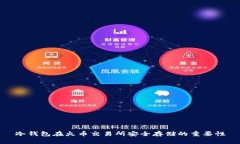 冷钱包在火币交易所安全存储的重要性