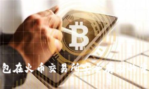 冷钱包在火币交易所安全存储的重要性