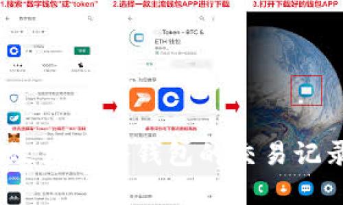 如何有效获取冷钱包的交易记录（txr）