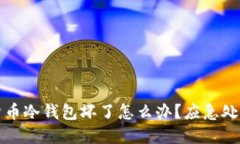 数字货币冷钱包坏了怎么办？应急处理指南