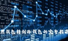 热钱包转到冷钱包的完整指南