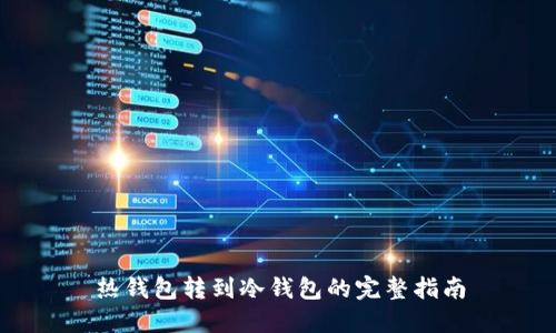 热钱包转到冷钱包的完整指南