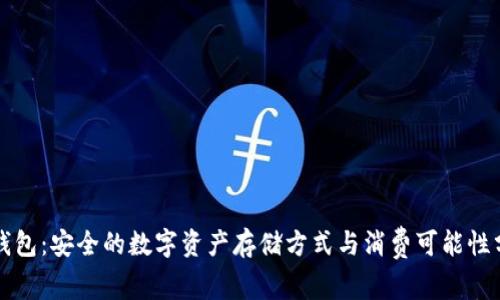 冷钱包：安全的数字资产存储方式与消费可能性分析