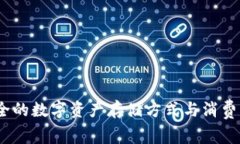 冷钱包：安全的数字资产存储方式与消费可能性