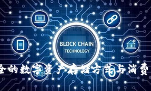 冷钱包：安全的数字资产存储方式与消费可能性分析