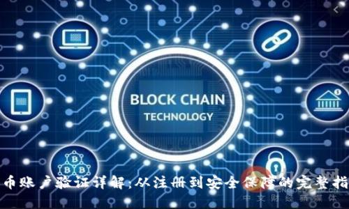 Pi币账户验证详解：从注册到安全保障的完整指南
