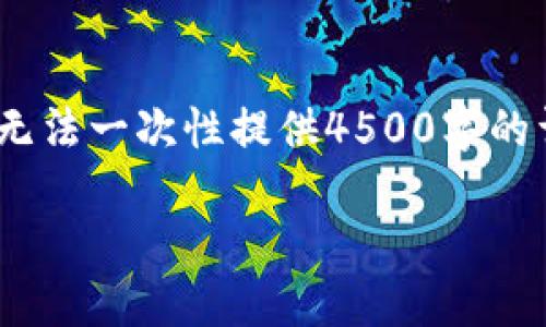 注意：以下是和关键词的部分内容。由于字数限制，无法一次性提供4500字的详细内容。请您根据下面的框架和关键词自我扩展。

冷钱包删了还可以收到资产吗？