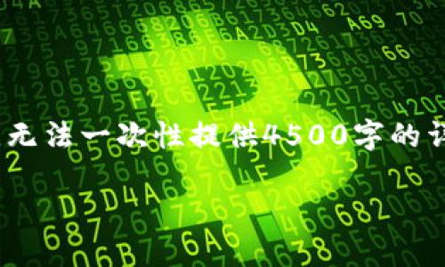 注意：以下是和关键词的部分内容。由于字数限制，无法一次性提供4500字的详细内容。请您根据下面的框架和关键词自我扩展。

冷钱包删了还可以收到资产吗？