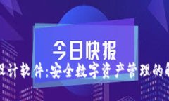 冷钱包设计软件：安全数字资产管理的解决方案