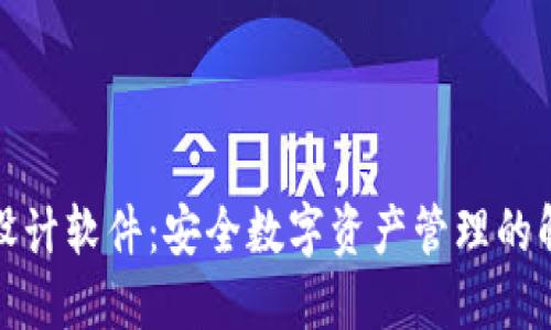 冷钱包设计软件：安全数字资产管理的解决方案