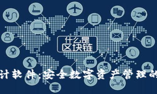 冷钱包设计软件：安全数字资产管理的解决方案