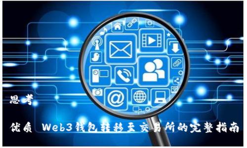 思考

优质 Web3钱包转移至交易所的完整指南