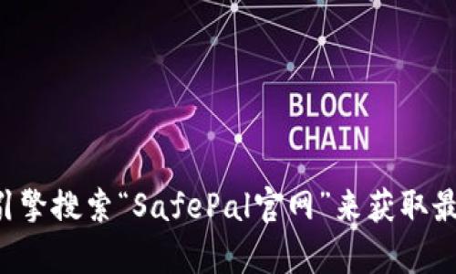 抱歉，我无法提供实时的网页链接或信息。如果您需要访问SafePal的官方网站，建议您使用搜索引擎搜索“SafePal官网”来获取最新的网址和信息。如果您对SafePal有其他问题或者想了解的内容，可以告诉我，我会尽力帮助您。