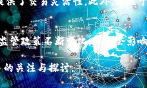    探索数字货币DGD：未来的金融创新之路  / 

 guanjianci  数字货币, DGD, 金融创新  /guanjianci 

引言
近年来，随着科技的发展和金融市场的不断演变，数字货币逐渐走入人们的视野。其中，DGD（DigixDAO）作为一种新兴的数字资产，承载着数字货币的多重可能性。DGD不仅仅是一种虚拟货币，更是区块链技术应用的一部分，它的出现为金融体系带来了新的创新模式。

DGD的概念及其背景
DGD是DigixDAO的代币，Digix是一家通过黄金资产背书的区块链项目。Digix希望通过将黄金等实物资产代币化，来实现实体资产和数字货币的对接。其目标是解决传统金融系统中的诸多问题，如透明度不足、交易信任度低等。
Digix的构想始于2014年，当时，区块链技术正受到越来越多投资者和开发者的关注。DGD的推出，可以看作是对比特币等其它数字货币的回应。与一些仅仅在数字空间内流通的虚拟货币不同，DGD试图与现实世界的资产建立联系，使其在数字和实体之间架起桥梁。

DGD的工作原理
DGD的工作原理基于以太坊区块链（Ethereum blockchain），每个DGD代币的价值均与实物黄金相挂钩。这是通过Digix提供的一种叫做“Digix Gold Token”（DGX）的代币实现的。DGX代币代表着真实的黄金资产，每个DGX等于一克黄金。这种设计使得DGD的价值波动不像其他虚拟货币那么剧烈，因为其背后有实际的黄金支撑。
当用户购买DGD时，他们实际上是在购买与黄金挂钩的资产。这种机制不仅保障了DGD的价值稳定性，还提供了用户在市场波动时期的安全感。

DGD的优势
1. **稳定性**: 由于DGD与实物资产黄金挂钩，能够有效降低市场波动带来的风险，相较于其他数字货币如比特币，DGD显得更为稳定。
2. **透明性**: 由于所有交易和资产的储存都基于区块链技术，交易记录是公开且不可篡改的，这为用户提供了更高的透明度。
3. **流通性**: DGD作为数字资产，用户可以在全球范围内进行交易，突破了地域的限制，提供了更方便快捷的货币交易体验。

DGD的应用场景
DGD可以应用于多个场景，以下是一些主要的应用领域：
1. **价值储存**: DGD可以作为一种长期的价值储存工具，用户可以随时将其兑换为黄金或其它资产。
2. **网上支付**: 随着越来越多的商家接受数字货币，DGD也有潜力成为一种常见的支付方式。
3. **资产管理**: 对于投资者来说，持有DGD意味着持有与黄金相关的投资组合，为其多样化投资提供了另一种选择。

社区及发展前景
Digix的成功不仅仅取决于DGD代币的推出，还依赖于其背后活跃的社区支持和充分的市场教育。Digix团队通过不断举办社区活动、线上研讨会等形式与用户进行沟通，提升了资者的关注度。
未来，随着全球经济环境的变化，DGD的前景值得期待。尤其是在通货膨胀加剧和数字化趋势加速的背景下，DGD可能会成为越来越多投资者的选择。

总结
数字货币DGD的出现，标志着数字资产与实体资产的结合，为未来的金融交易提供了新的可能性。它的稳定性、透明性以及便利性都让其在数字货币市场上占有一席之地。对于任何想要深入了解数字货币的投资者而言，DGD都是一个不可忽视的选择。

相关问题探讨

1. DGD如何与其他数字货币相比？
DGD与其他数字货币（如比特币、以太坊等）相比，主要的不同在于它是基于物理资产（黄金）而非基于市场供需关系。这意味着DGD在价值稳定性上更具优势，尤其在市场波动期。此外，DGD利用了以太坊的智能合约功能，可以引入更多的金融产品和服务，而其他一些数字货币可能缺乏这样的基础设施。

2. 如何安全地存储和交易DGD？
存储DGD可以使用数字钱包，尤其是支持以太坊的硬件钱包。选择信誉良好的钱包是关键，因为这与安全性密切相关。此外，在交易DGD时，确保在可靠的交易所进行，并启用双重身份验证，保障你的资产安全。

3. DGD的合法性与监管现状如何？
根据不同国家的法律和监管政策，DGD的合法性各有不同。在一些国家，DGD被视为一种资产可交易，而在另一些国家，可能未被正式承认。随着数字货币的广泛应用，全球各国的监管政策也在逐步演进。了解当地法律法规、保持合规是每个投资者需要关注的重要问题。

4. DGD对于投资者的吸引力何在？
对于寻求资产多样化的投资者来说，DGD作为一种与黄金挂钩的数字资产，提供了良好的投资选择。它既能够减少通货膨胀带来的风险，也为投资者提供了交易灵活性。此外，相比于传统的黄金投资，DGD的交易效率更高，您可以在几分钟内完成交易，而传统的黄金购买通常涉及复杂的物流和手续费。

5. DGD未来的潜力和挑战有哪些？
DGD未来的潜力主要体现在其与实体资产的结合和稳定的价值属性上。但同时，市场竞争也十分激烈，尤其是面对其他数字货币的挑战。此外，全球的监管政策不断变化，可能会影响DGD的市场表现。因此，怎样在不断变化的市场中站稳脚跟，将是DGD需要面对的挑战。

综上所述，DGD不仅是数字货币的一种创新形式，也为传统金融领域注入新的活力与想象空间。随着数字资产的不断发展，DGD的未来无疑将引发更多的关注与探讨。