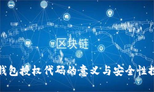 冷钱包授权代码的意义与安全性探讨