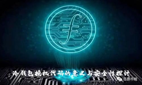 冷钱包授权代码的意义与安全性探讨