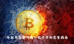 冷链钱包如何转入银行卡的完整指南