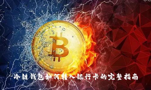 冷链钱包如何转入银行卡的完整指南