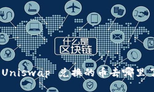 : Uniswap 兑换的币去哪里了？