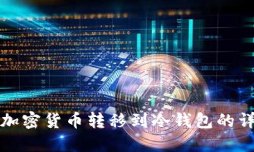 如何将加密货币转移到冷钱包的详细指南