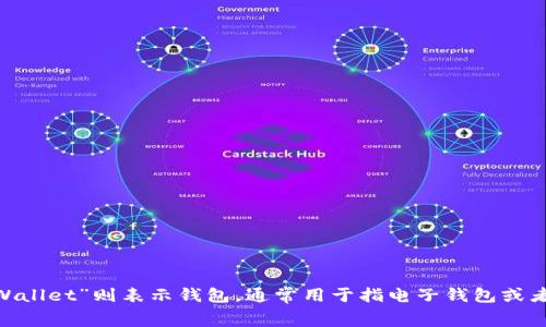 “im钱包”的英文翻译可以是“IM Wallet”。其中“IM”通常表示即时消息（Instant Messaging）的缩写，而“Wallet”则表示钱包，通常用于指电子钱包或者数字钱包应用。如果“im”指代其他专有名词或品牌，具体翻译可能会有所不同。请根据上下文确定正确翻译。