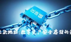冷钱包收款地址：数字资产安全存储的最佳选择