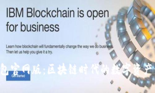Token钱包官网版：区块链时代的数字资产管理工具