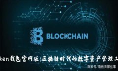 Token钱包官网版：区块链时代的数字资产管理工具
