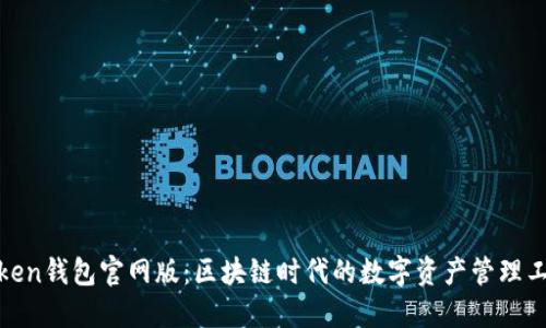 Token钱包官网版：区块链时代的数字资产管理工具