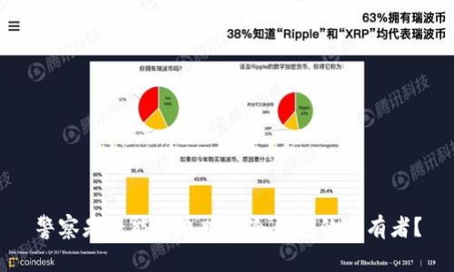 警察是否能够追踪到冷钱包的持有者？