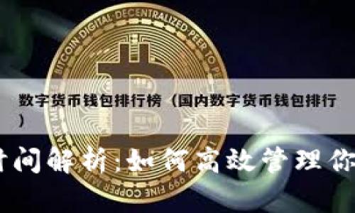 ETH 提取时间解析：如何高效管理你的数字资产