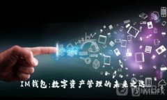 IM钱包：数字资产管理的未来之选