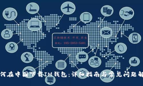 如何在中国下载IM钱包：详细指南与常见问题解答