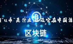 在讨论“u币买卖是否犯法”这个话题之前，需要
